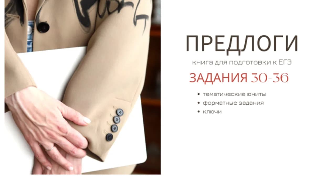 Обложка курса: Предлоги (Ирина Кузнецова). Площадка: Складчина.biz