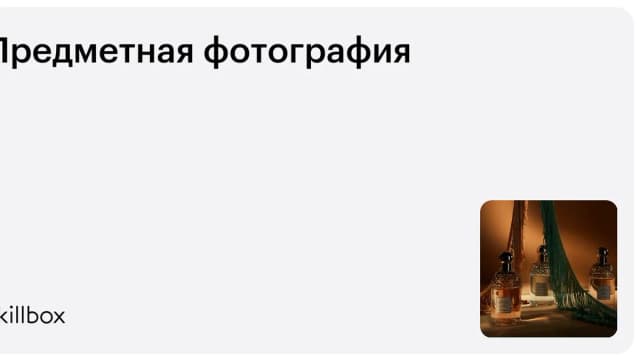 Обложка курса «Предметная фотография» на Skillbox