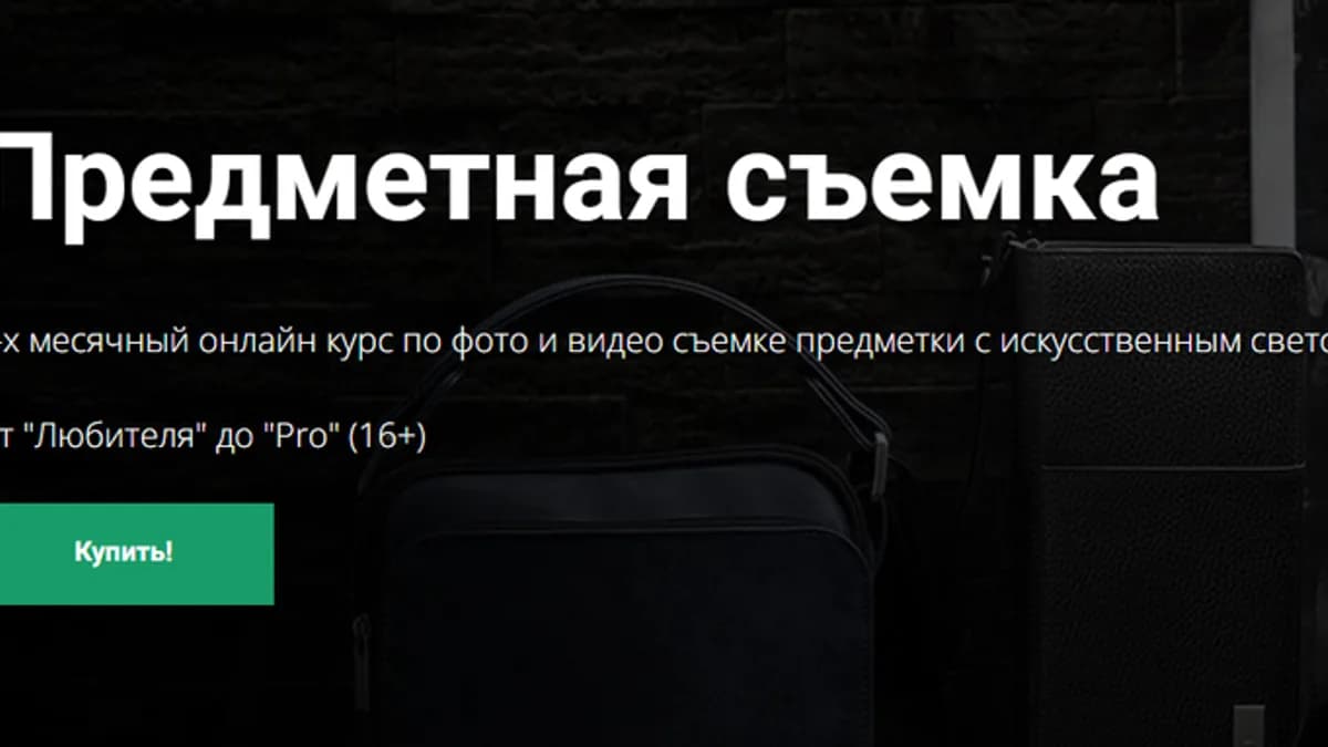 Обложка курса: Предметная съемка (2021) [Александр Стебловский] [Повтор]. Площадка: Складчик