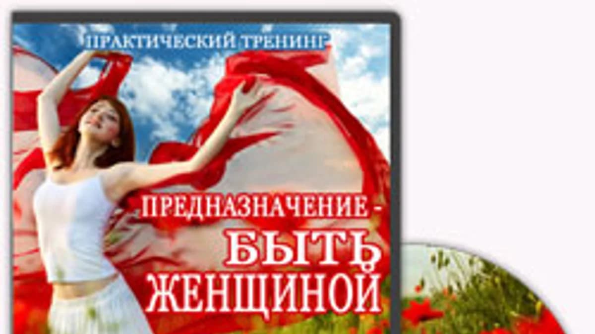 Обложка курса: Предназначение - быть женщиной. Площадка: Складчик