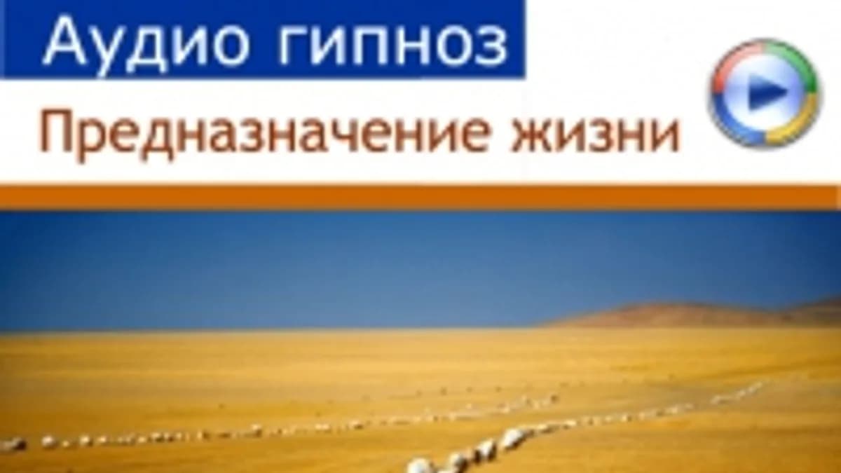 Обложка курса: Предназначение жизни + Создай себя заново!. Площадка: Складчик