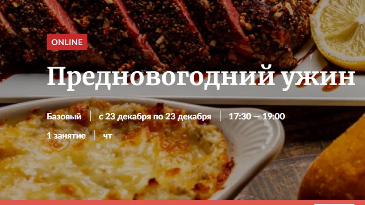 Обложка курса: Предновогодний ужин [Novikov School]. Площадка: Складчик