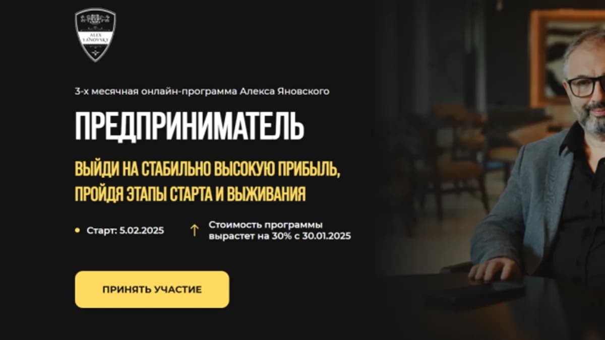Обложка курса: Предприниматель (Алекс Яновский). Площадка: Складчина.biz