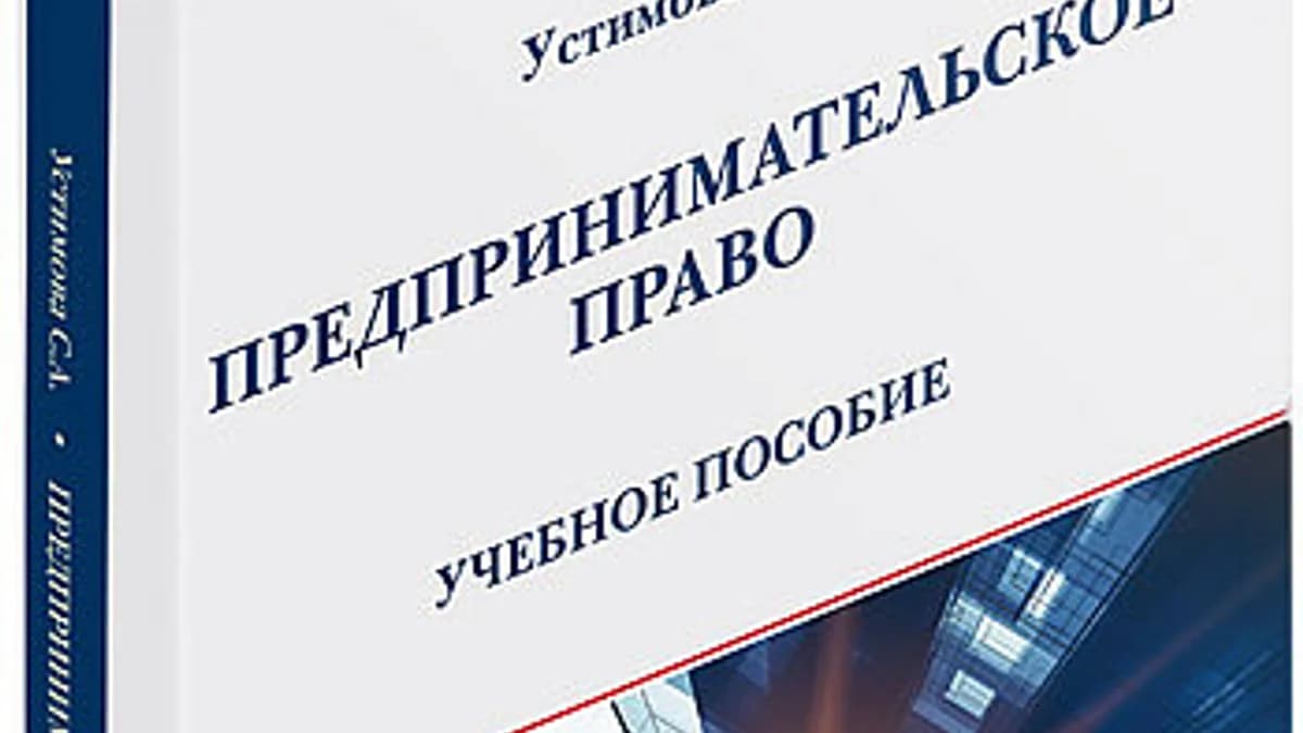 Обложка курса: Предпринимательское право: учебное пособие. Площадка: Складчик