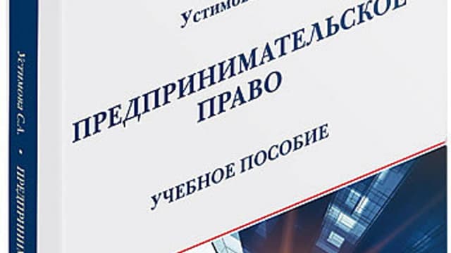 Обложка курса: Предпринимательское право: учебное пособие. Площадка: Складчик