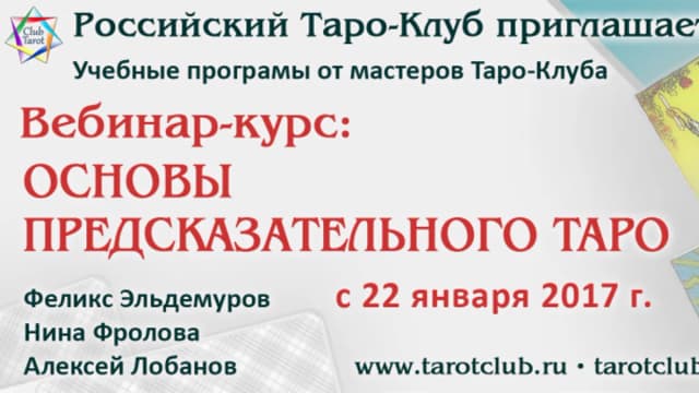 Обложка курса: Предсказательное ТАРО - 2. Площадка: Складчик