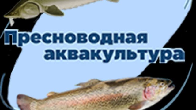 Обложка курса «Пресноводная аквакультура» на Stepik