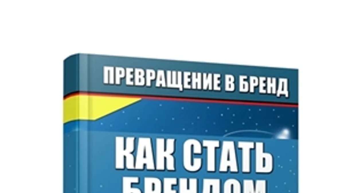 Обложка курса: Превращение в бренд. Площадка: Складчик
