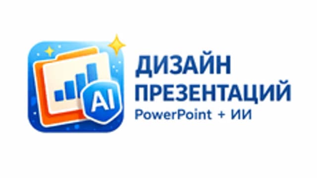 Обложка курса «Презентации без дизайнера: PowerPoint и ИИ» на Stepik