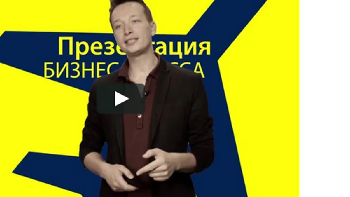 Обложка курса: Презентация бизнес-класса. Площадка: Складчик