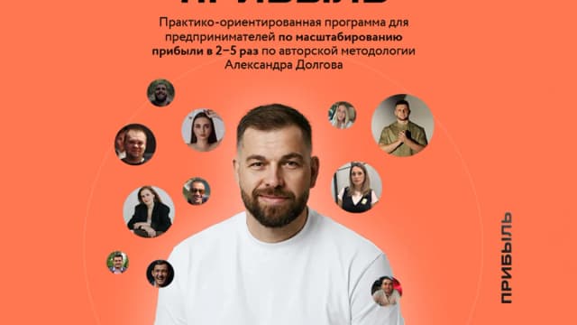 Обложка курса: Прибыль 7.0 [Тариф Онлайн] [Александр Долгов]. Площадка: Складчик