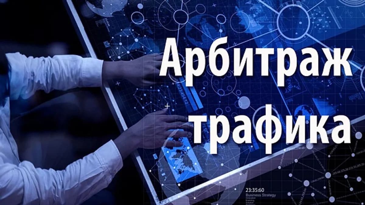 Обложка курса: Прибыльный арбитраж трафика. Площадка: Складчина.biz