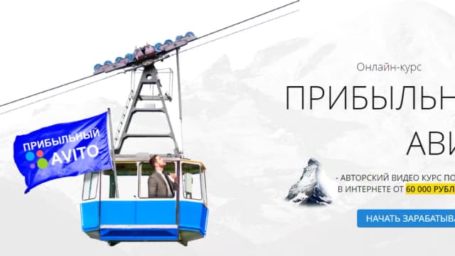 Обложка курса: Прибыльный Авито [Роберт Наумов]. Площадка: Складчик