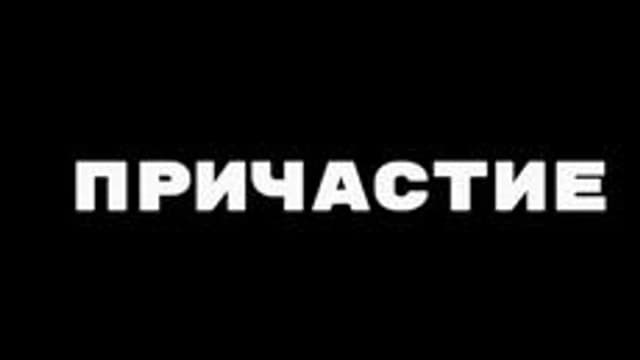 Обложка курса «Причастие как часть речи» на Stepik