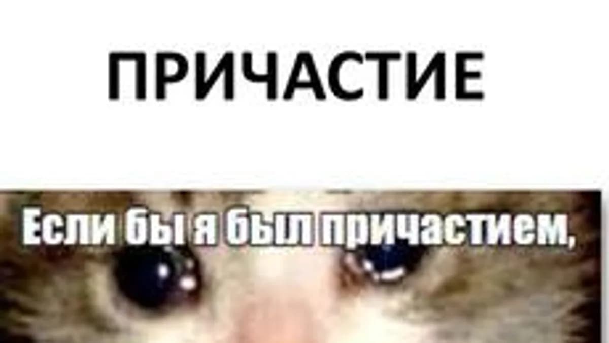 Обложка курса «ПРИЧАСТИЕ» на Stepik