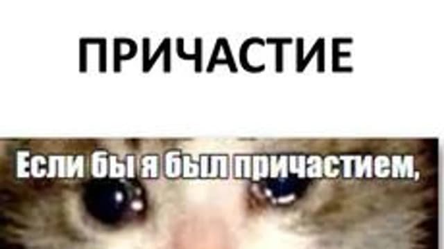 Обложка курса «ПРИЧАСТИЕ» на Stepik
