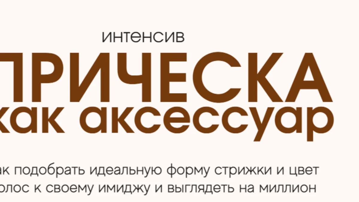 Обложка курса: Прическа как аксессуар [Кира Алипа]. Площадка: Складчик
