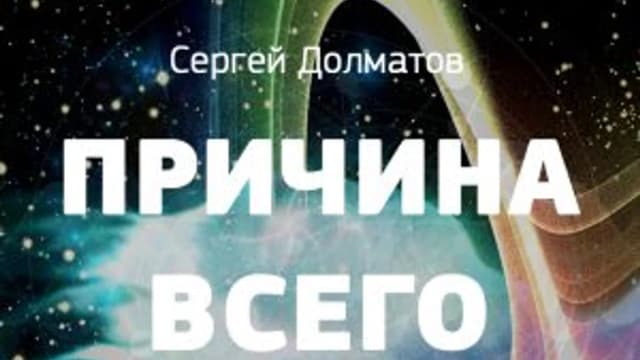 Обложка курса: Причина всего [Сергей Долматов]. Площадка: Складчик