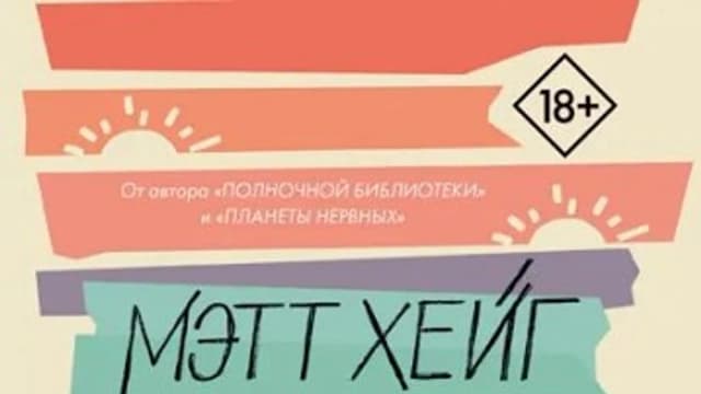 Обложка курса: Причины жить [Мэтт Хейг]. Площадка: Складчик