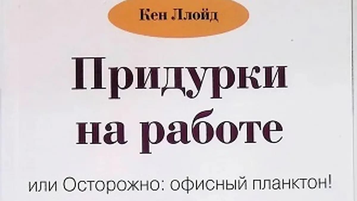 Обложка курса: Придурки на работе, или Осторожно: офисный планктон! [Кен Ллойд]. Площадка: Складчик