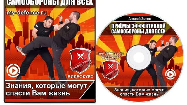 Обложка курса: Приемы эффективной самообороны для всех (Андрей Зотов). Площадка: Складчина.biz