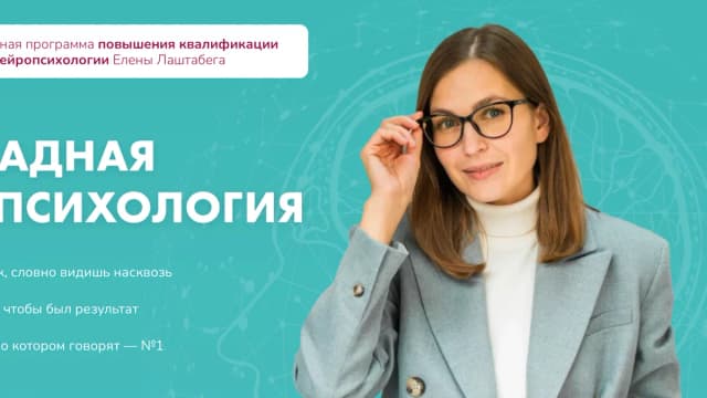 Обложка курса: Прикладная нейропсихология [Елена Лаштабега]. Площадка: Складчик