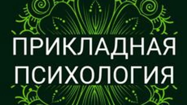 Обложка курса «ПРИКЛАДНАЯ ПСИХОЛОГИЯ» на Stepik
