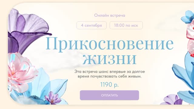 Обложка курса: Прикосновение жизни [Вероника Хацкевич]. Площадка: Складчик