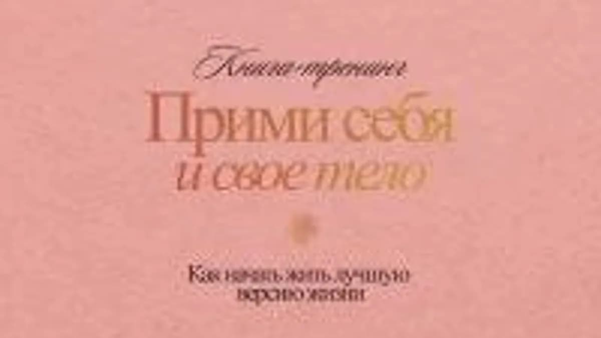 Обложка курса: Прими себя и свое тело [Елена Тиранова, Анастасия Титарева]. Площадка: Складчик