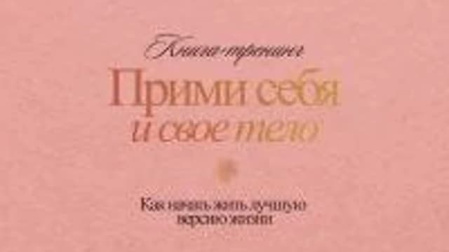 Обложка курса: Прими себя и свое тело [Елена Тиранова, Анастасия Титарева]. Площадка: Складчик