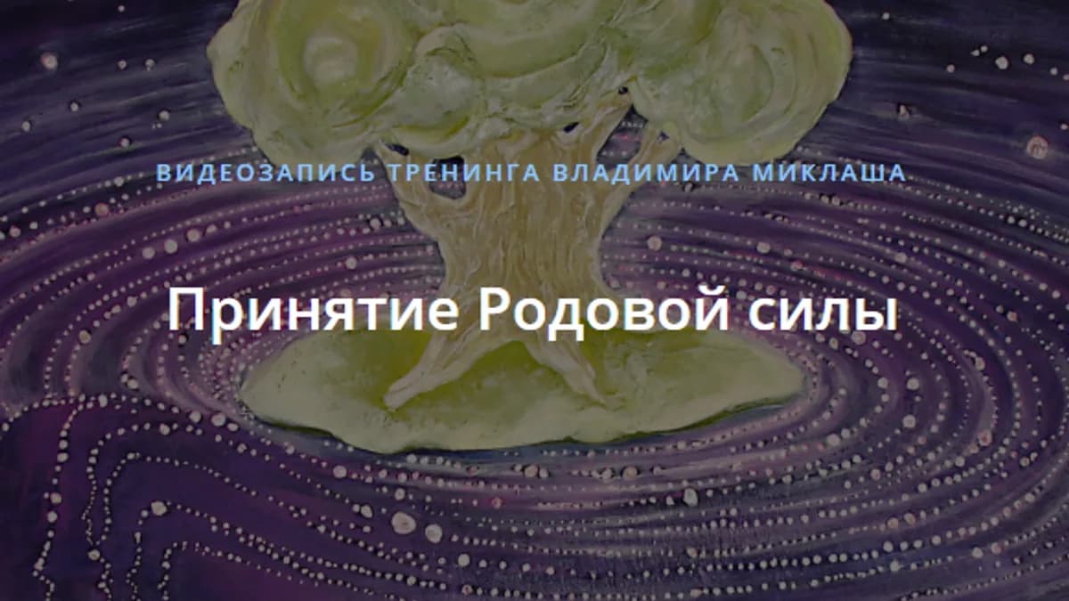 Обложка курса: Принятие Родовой силы [Владимир Миклаш]. Площадка: Складчик