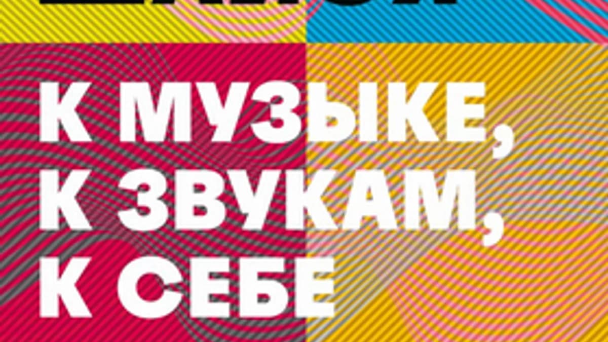 Обложка курса: Прислушайся к музыке, к звукам, к себе [Мишель Фейбер]. Площадка: Складчик