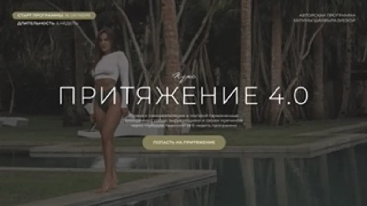 Обложка курса: Притяжение [Карина Шайхыразиева]. Площадка: Складчик