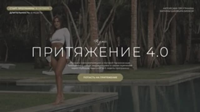 Обложка курса: Притяжение [Карина Шайхыразиева]. Площадка: Складчик