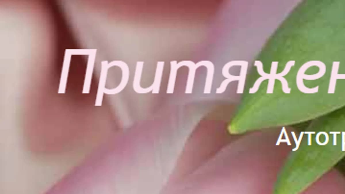 Обложка курса: Притяжение любви. Аутотренинг. Площадка: Складчик