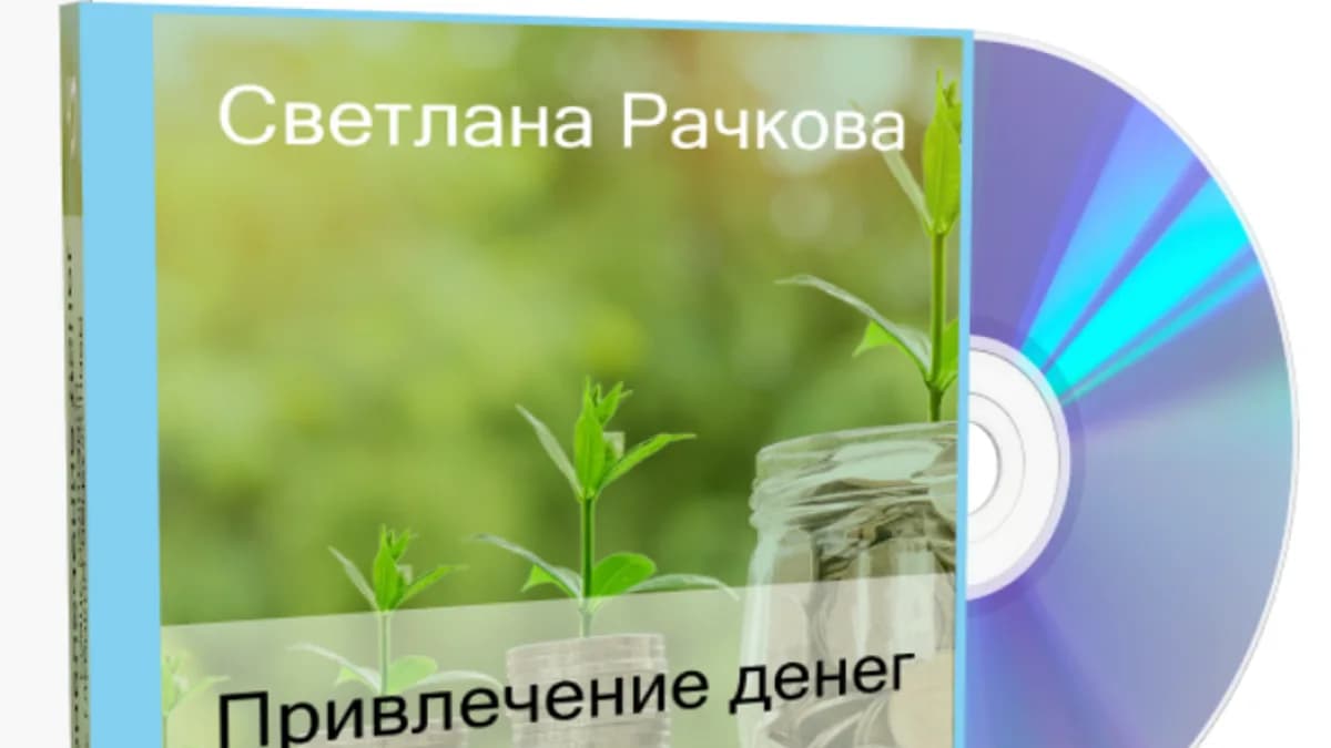 Обложка курса: Привлечение денег [Светлана Рачкова]. Площадка: Складчик