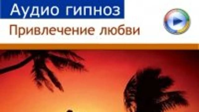 Обложка курса: Привлечение любви. Площадка: Складчик