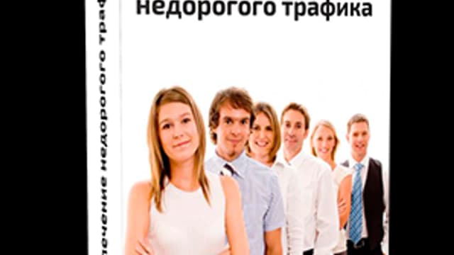 Обложка курса: Привлечение недорогого трафика. Площадка: Складчик