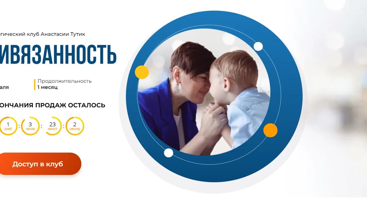 Обложка курса: Привязанность [Анастасия Тутик]. Площадка: Складчик