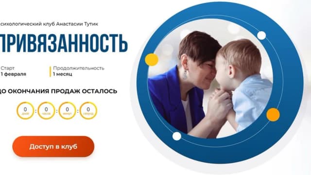 Обложка курса: Привязанность. Тариф Здесь и сейчас (Анастасия Тутик). Площадка: Складчина.biz