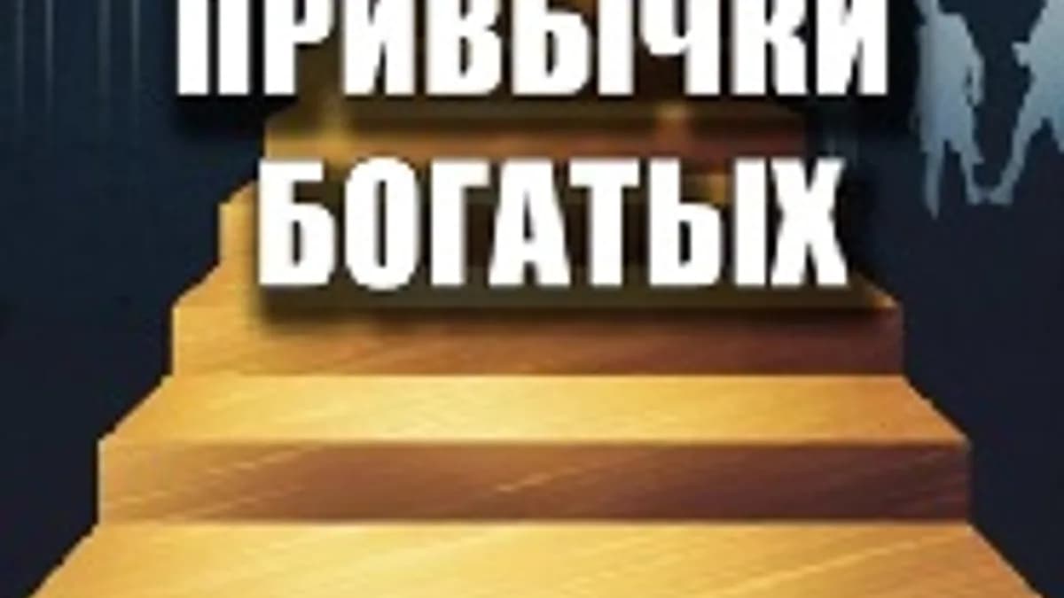 Обложка курса: Привычки богатых [Ждан Стерлинг]. Площадка: Складчик