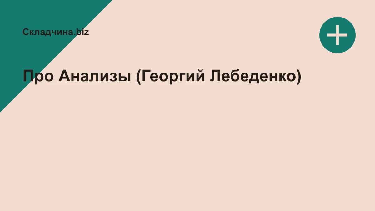 Обложка курса: Про Анализы (Георгий Лебеденко). Площадка: Складчина.biz