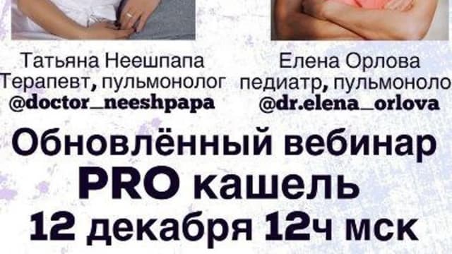 Обложка курса: PRO кашель (Татьяна Неешпапа, Елена Орлова). Площадка: Складчина.biz