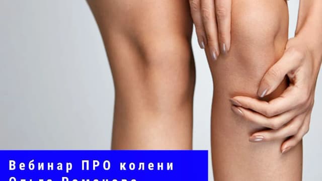 Обложка курса: Про колени [Ольга Романова]. Площадка: Складчик