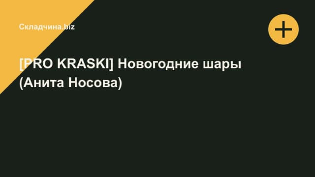 Обложка курса: [PRO KRASKI] Новогодние шары (Анита Носова). Площадка: Складчина.biz