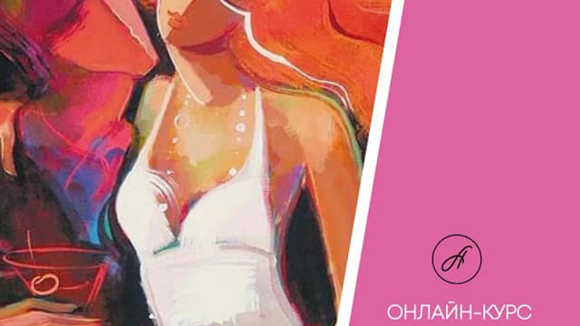 Обложка курса: Про любовь [Анжелика Артемьева]. Площадка: Складчик