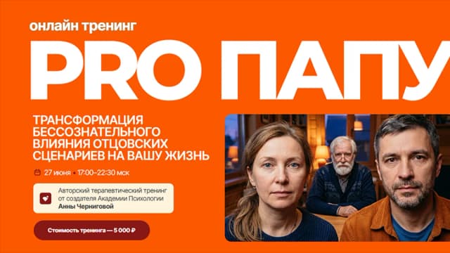 Обложка курса: Pro папу [Анна Чернигова]. Площадка: Складчик