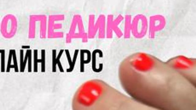 Обложка курса «ПРО ПЕДИКЮР (самостоятельный)» на Stepik