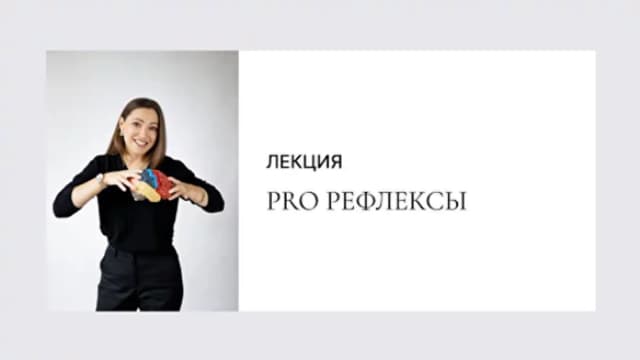 Обложка курса: PRO Рефлексы [Тариф без чата] [Марина Ебергард]. Площадка: Складчик