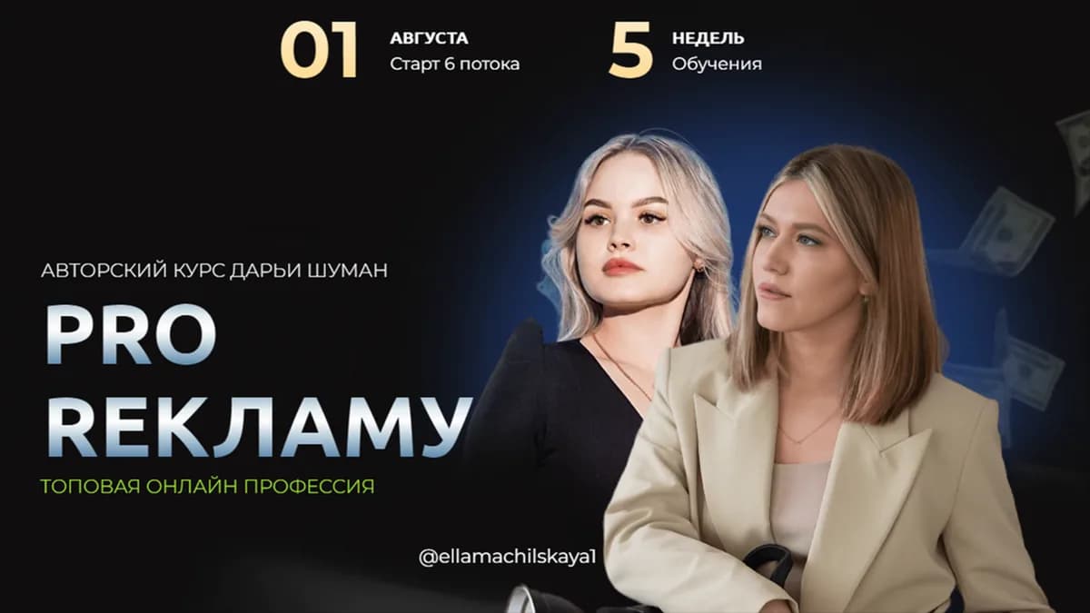 Обложка курса: Pro Рекламу [Дарья Шуман]. Площадка: Складчик